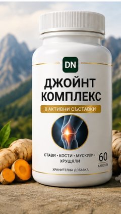 Джойнт Комплекс – 60 капсули